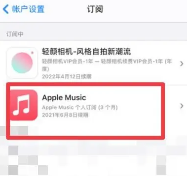 巴州apple维修店分享Apple Music怎么取消自动收费 