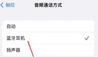 巴州苹果蓝牙维修店分享iPhone设置蓝牙设备接听电话方法