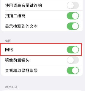 巴州苹果手机维修网点分享iPhone如何开启九宫格构图功能 