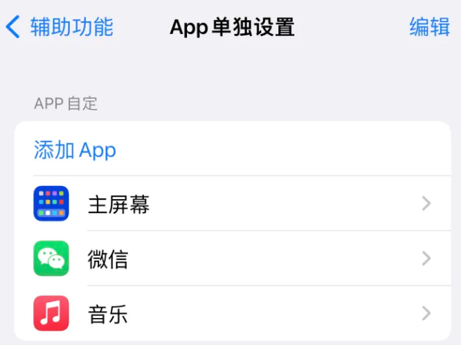 巴州苹果14服务点分享iPhone14如何单独设置App 