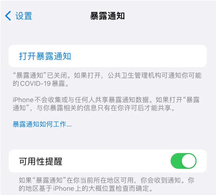 巴州苹果指定维修服务分享iPhone关闭暴露通知操作方法 