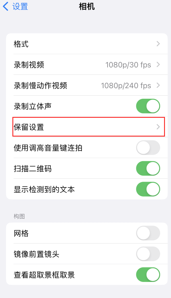 巴州苹果14维修分享如何在iPhone 14 机型中保留拍照设置 