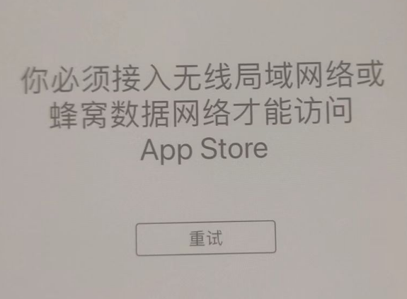 巴州苹果服务网点分享无法在 iPhone 上打开 App Store 怎么办 