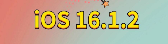 巴州苹果手机维修分享iOS 16.1.2正式版更新内容及升级方法 