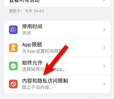 巴州苹果14维修分享iPhone 14内容和隐私访问限制开启方法 