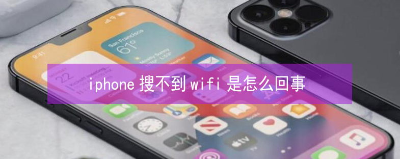 巴州苹果13维修分享iPhone13搜索不到wifi怎么办 