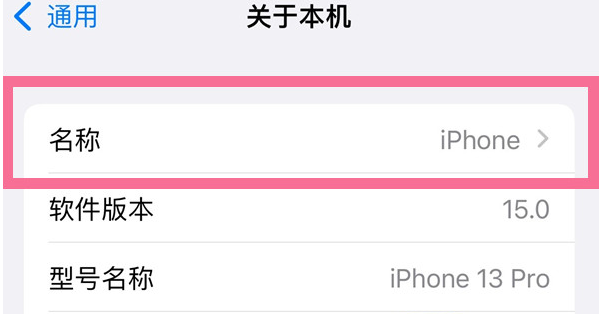 巴州苹果13维修分享iPhone 13热点名字设置教程 