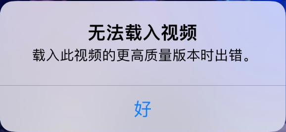 巴州苹果手机维修分享iPhone 出现提示“无法载入视频”怎么办 